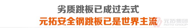 劣質(zhì)跳板已經(jīng)成為過(guò)去，元拓 鍍鋅鋼跳板 鍍鋅鋼踏板 高強(qiáng)度防滑踏板 優(yōu)質(zhì)低價(jià) 必將引領(lǐng)潮流！