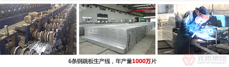 元拓建材集團(tuán)擁有6條  Q235江蘇熱鍍鋅鋼跳板 船用鋼踏板 生產(chǎn)線，年生產(chǎn)1000萬(wàn)片鍍鋅鋼跳板