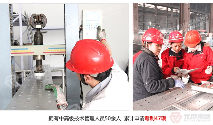 元拓建材集團(tuán)擁有中高級(jí)技術(shù)管理人員50余人，累計(jì)申請(qǐng)專利47項(xiàng)！